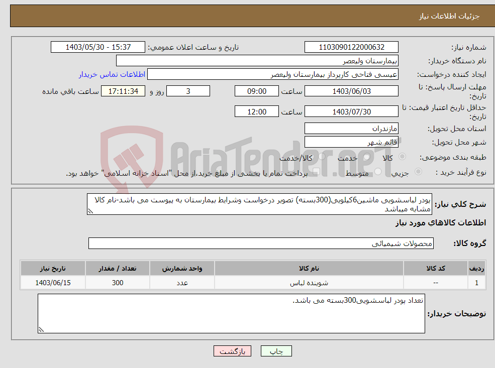 تصویر کوچک آگهی نیاز انتخاب تامین کننده-پودر لباسشویی ماشین6کیلویی(300بسته) تصویر درخواست وشرایط بیمارستان به پیوست می باشد-نام کالا مشابه میباشد