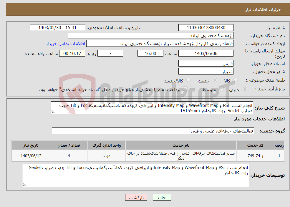 تصویر کوچک آگهی نیاز انتخاب تامین کننده-انجام تست PSF و Wavefront Map و Intensity Map و ابیراهی کروی،کما،آستیگماتیسم،Focus و Tilt جهت ضرایب Seidel روی کالیماتور TS155mm