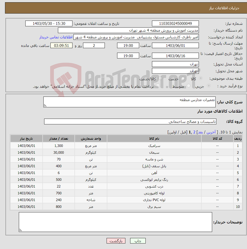 تصویر کوچک آگهی نیاز انتخاب تامین کننده-تعمیرات مدارس منطقه