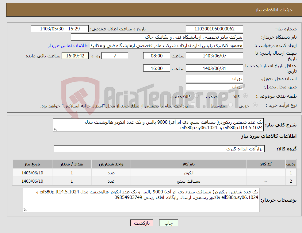 تصویر کوچک آگهی نیاز انتخاب تامین کننده-یک عدد شفتین ریکوردر( مسافت سنج دی ام آی) 9000 پالس و یک عدد انکودر هالوشفت مدل eil580p.tt14.5.1024 و eil580p.sy06.1024 