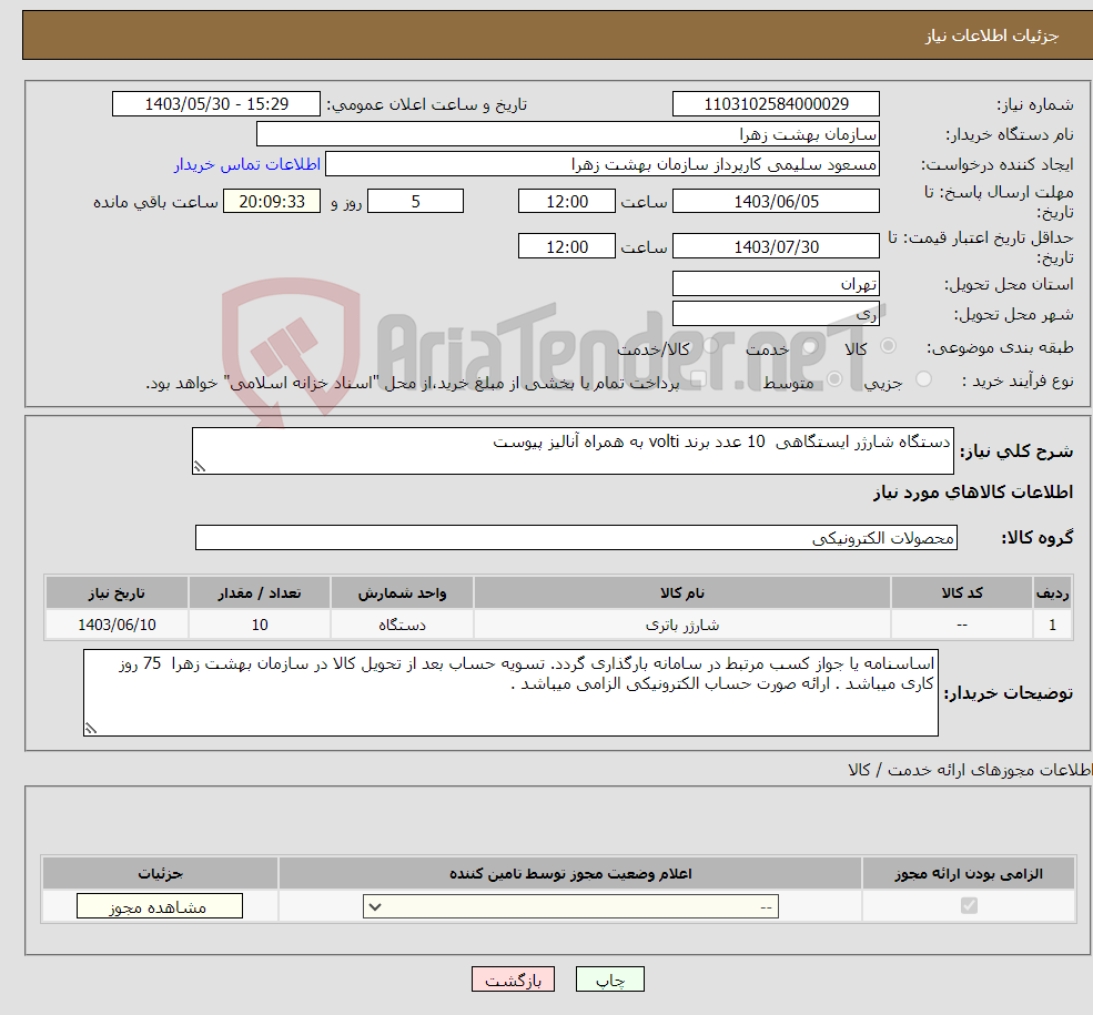 تصویر کوچک آگهی نیاز انتخاب تامین کننده-دستگاه شارژر ایستگاهی 10 عدد برند volti به همراه آنالیز پیوست