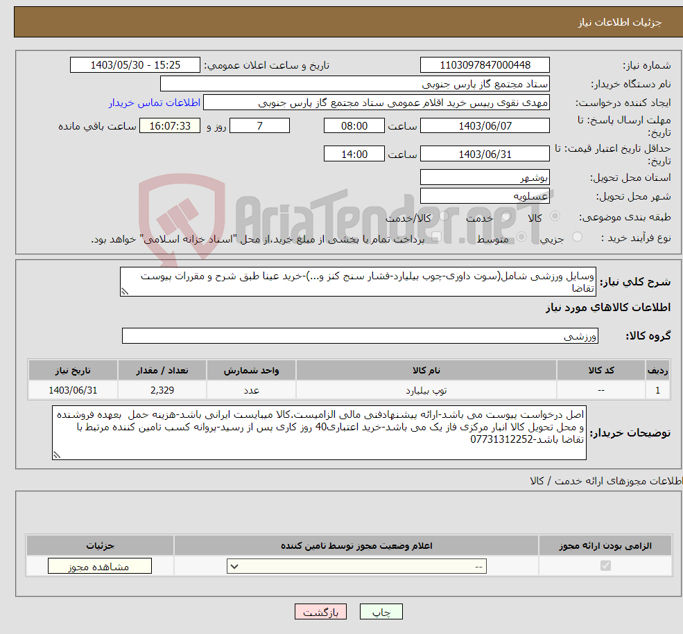 تصویر کوچک آگهی نیاز انتخاب تامین کننده-وسایل ورزشی شامل(سوت داوری-چوب بیلیارد-فشار سنج کنز و...)-خرید عینا طبق شرح و مقررات پیوست تقاضا