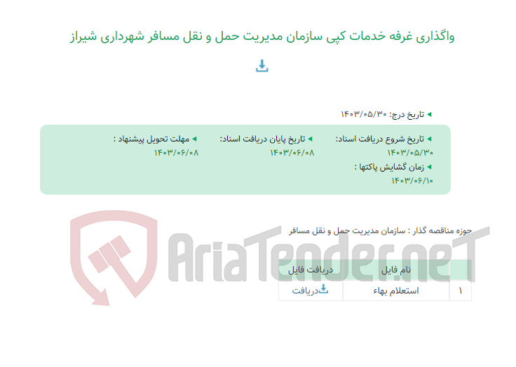 تصویر کوچک آگهی واگذاری غرفه خدمات کپی سازمان مدیریت حمل و نقل مسافر شهرداری شیراز