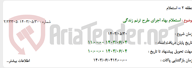 تصویر کوچک آگهی استعلام بهاء اجرای طرح ترنم زندگی