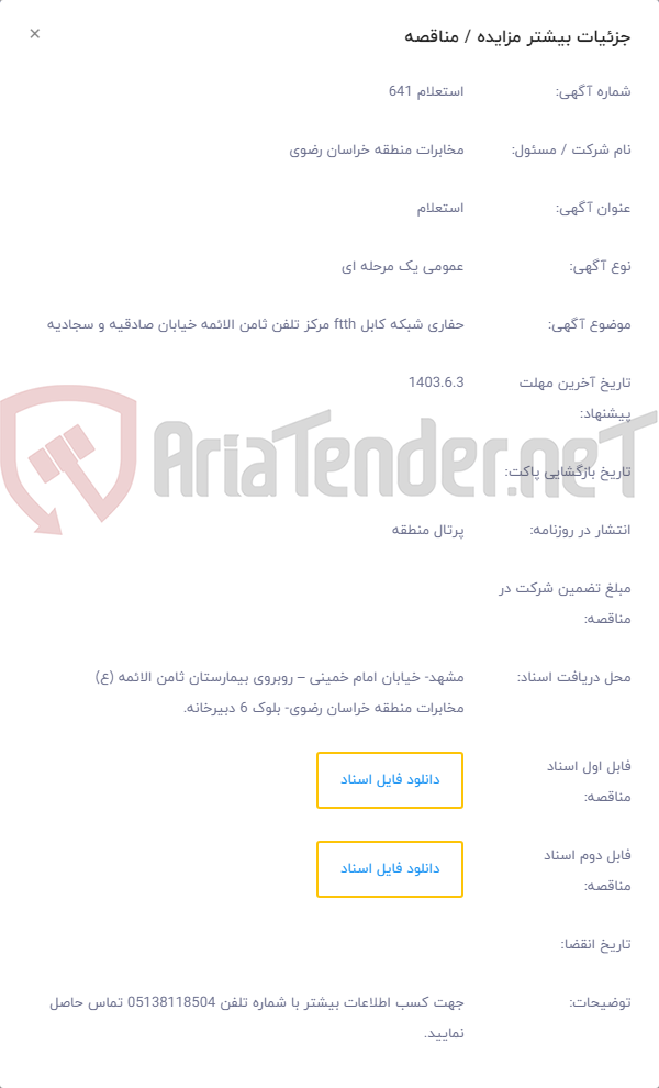 تصویر کوچک آگهی حفاری شبکه کابل ftth مرکز تلفن ثامن الائمه خیابان صادقیه و سجادیه