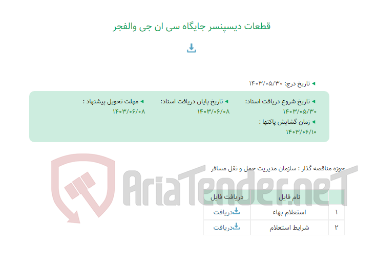 تصویر کوچک آگهی قطعات دیسپنسر جایگاه سی ان جی والفجر