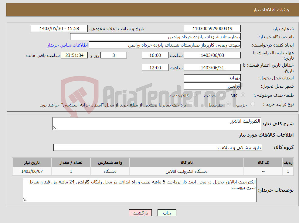 تصویر کوچک آگهی نیاز انتخاب تامین کننده-الکترولیت انالایزر