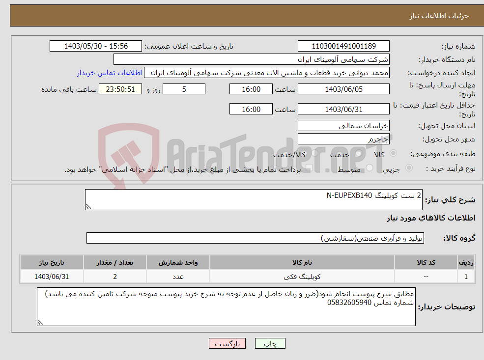 تصویر کوچک آگهی نیاز انتخاب تامین کننده-2 ست کوپلینگ ‎‎N-EUPEXB140‏ 
