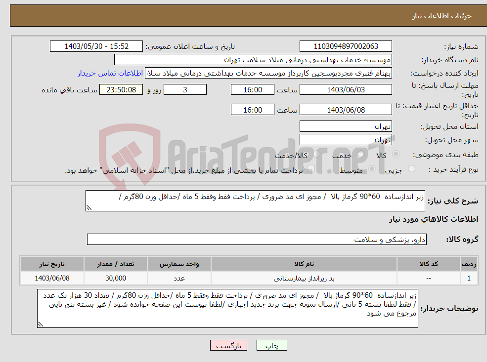 تصویر کوچک آگهی نیاز انتخاب تامین کننده-زیر اندازساده 60*90 گرماژ بالا / مجوز ای مد ضروری / پرداخت فقط وفقط 5 ماه /حداقل وزن 80گرم /