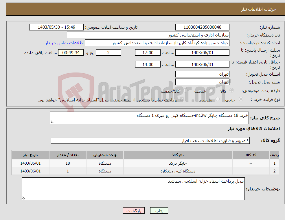 تصویر کوچک آگهی نیاز انتخاب تامین کننده-خرید 18 دستگاه چاپگر m12w-دستگاه کپی رو میزی 1 دستگاه