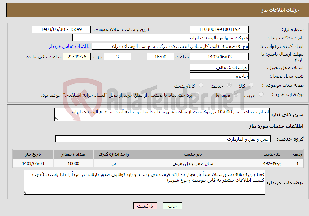 تصویر کوچک آگهی نیاز انتخاب تامین کننده-انجام خدمات حمل 10،000 تن بوکسیت از معادن شهرستان دامغان و تخلیه آن در مجتمع آلومینای ایران