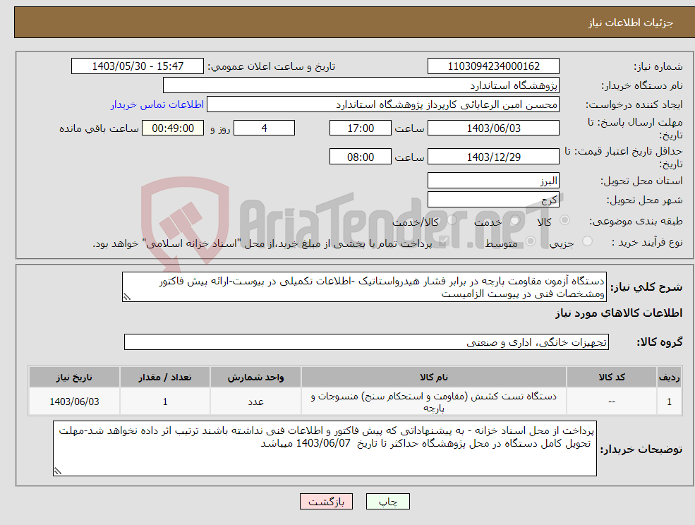 تصویر کوچک آگهی نیاز انتخاب تامین کننده-دستگاه آزمون مقاومت پارچه در برابر فشار هیدرواستاتیک -اطلاعات تکمیلی در پیوست-ارائه پیش فاکتور ومشخصات فنی در پیوست الزامیست