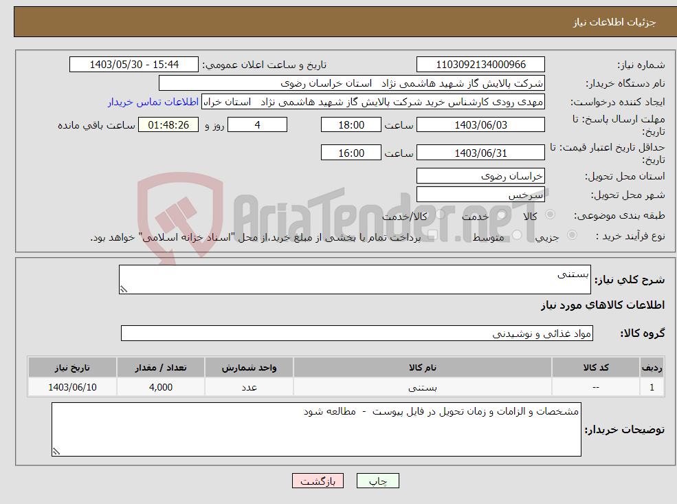 تصویر کوچک آگهی نیاز انتخاب تامین کننده-بستنی 