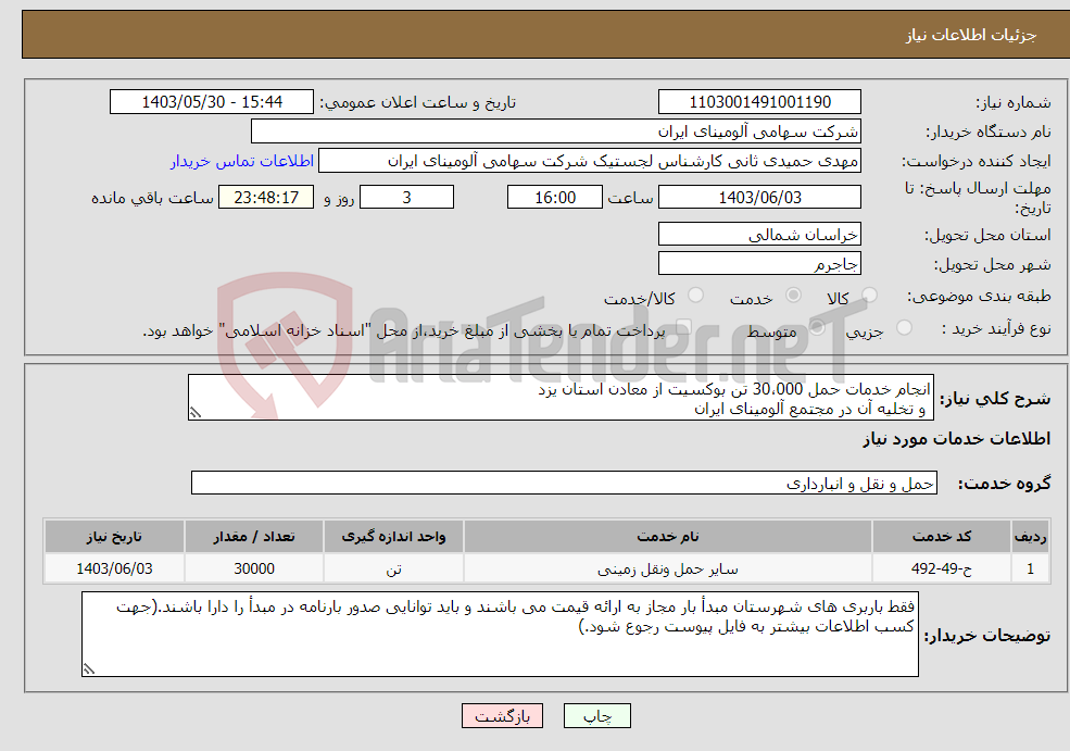 تصویر کوچک آگهی نیاز انتخاب تامین کننده-انجام خدمات حمل 30،000 تن بوکسیت از معادن استان یزد و تخلیه آن در مجتمع آلومینای ایران