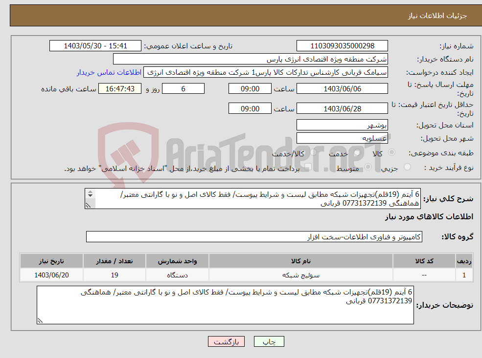 تصویر کوچک آگهی نیاز انتخاب تامین کننده-6 آیتم (19قلم)تجهیزات شبکه مطابق لیست و شرایط پیوست/ فقط کالای اصل و نو با گارانتی معتبر/ هماهنگی 07731372139 قربانی 