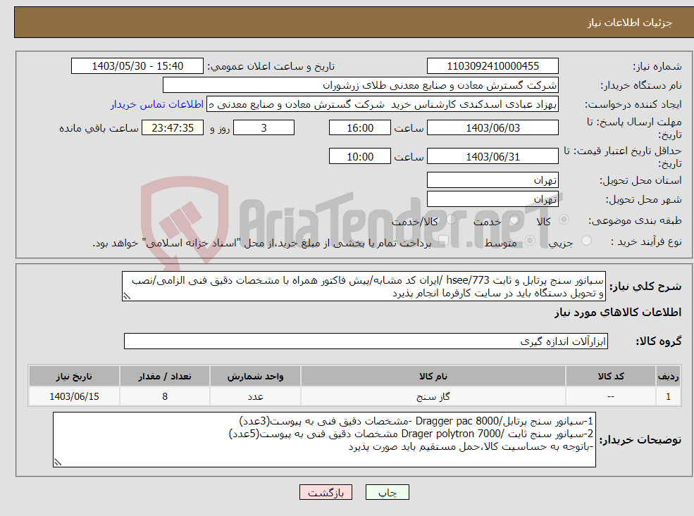 تصویر کوچک آگهی نیاز انتخاب تامین کننده-سیانور سنج پرتابل و ثابت 773/hsee /ایران کد مشابه/پیش فاکتور همراه با مشخصات دقیق فنی الزامی/نصب و تحویل دستگاه باید در سایت کارفرما انجام پذیرد