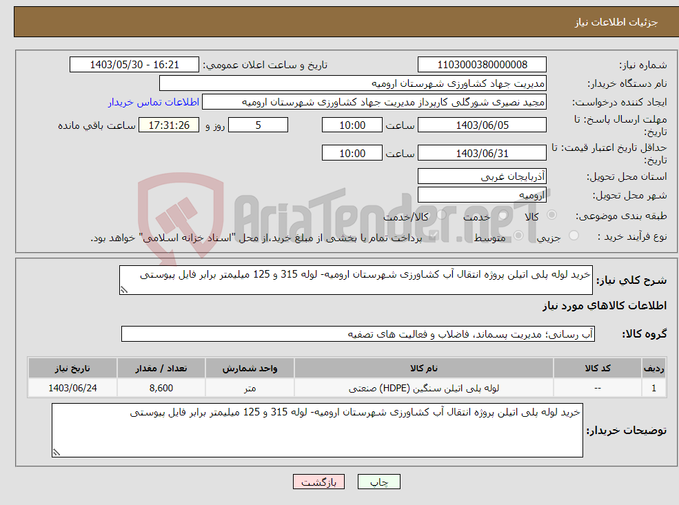 تصویر کوچک آگهی نیاز انتخاب تامین کننده-خرید لوله پلی اتیلن پروژه انتقال آب کشاورزی شهرستان ارومیه- لوله 315 و 125 میلیمتر برابر فایل پیوستی