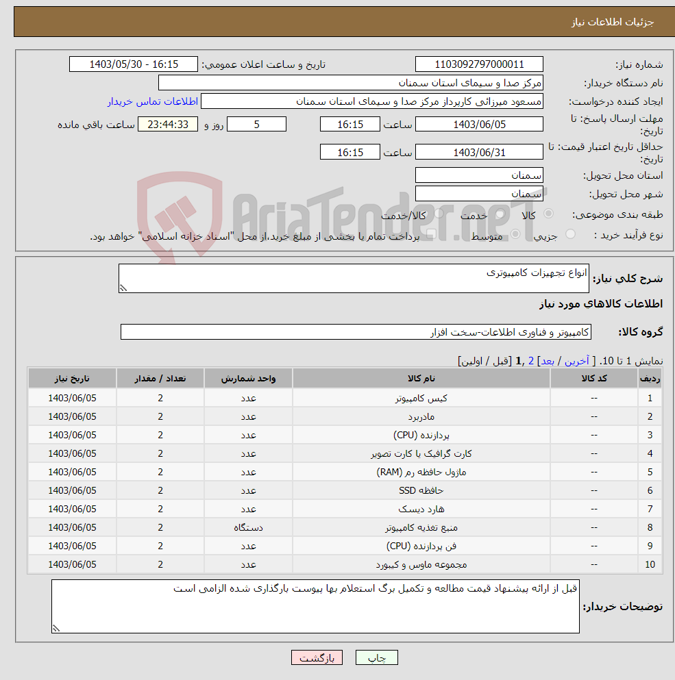 تصویر کوچک آگهی نیاز انتخاب تامین کننده-انواع تجهیزات کامپیوتری