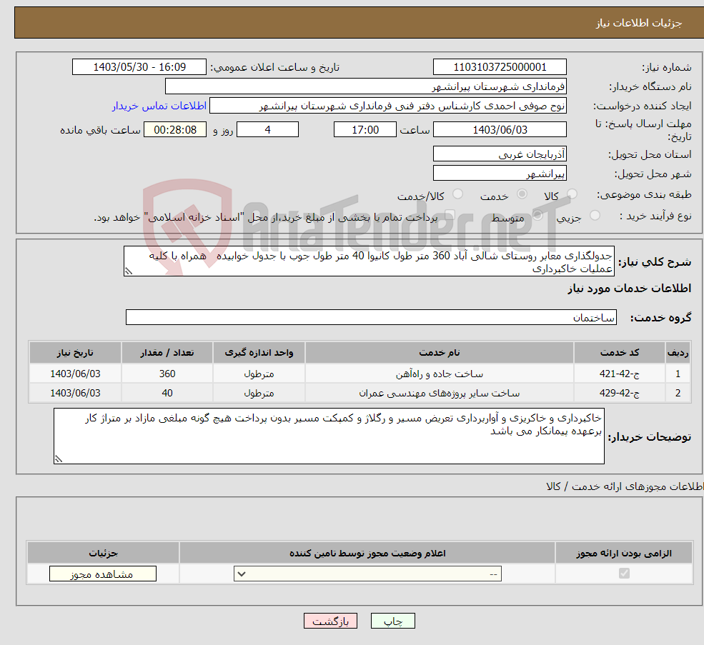 تصویر کوچک آگهی نیاز انتخاب تامین کننده-جدولگذاری معابر روستای شالی آباد 360 متر طول کانیوا 40 متر طول جوب با جدول خوابیده همراه با کلیه عملیات خاکبرداری