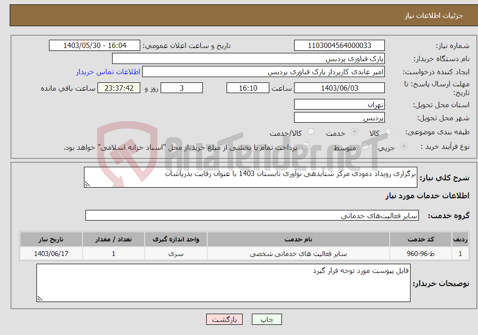 تصویر کوچک آگهی نیاز انتخاب تامین کننده-برگزاری رویداد دمودی مرکز شتابدهی نوآوری تابستان 1403 با عنوان رقابت بذرپاشان
