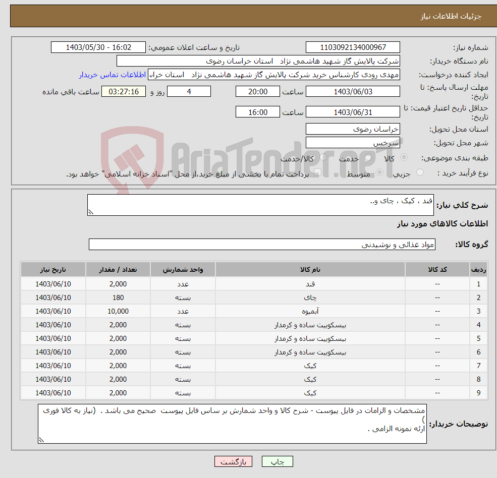 تصویر کوچک آگهی نیاز انتخاب تامین کننده-قند ، کیک ، چای و..