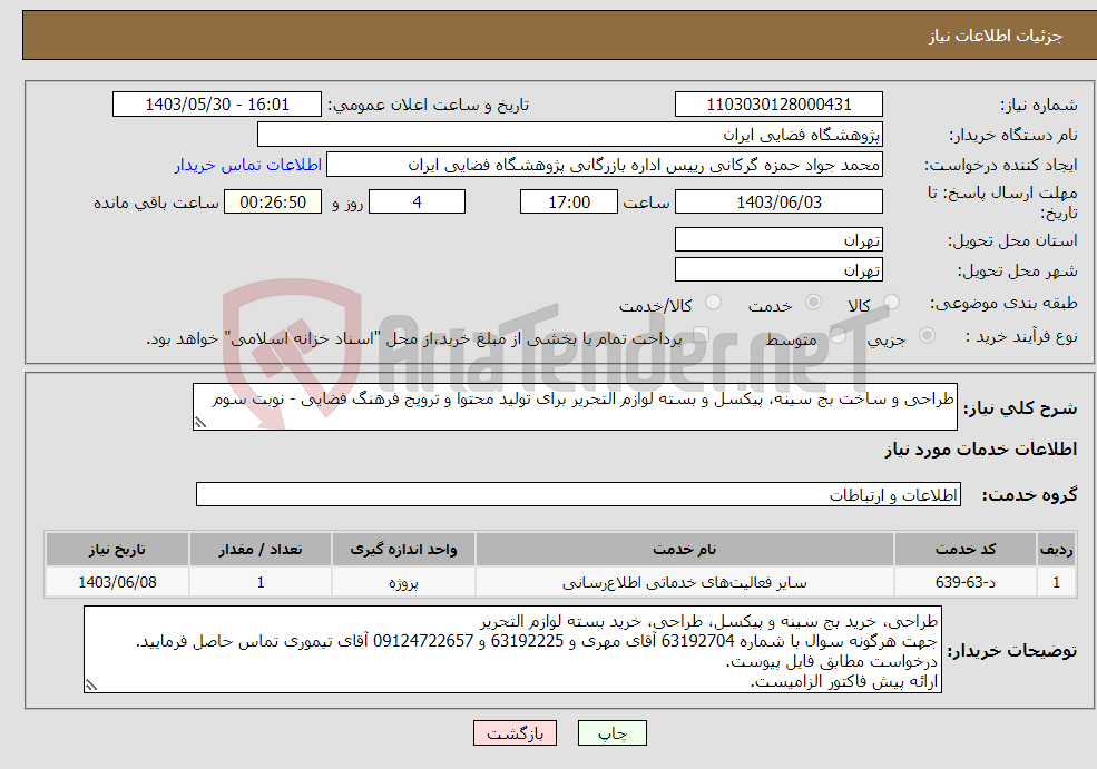 تصویر کوچک آگهی نیاز انتخاب تامین کننده-طراحی و ساخت بج سینه، پیکسل و بسته لوازم التحریر برای تولید محتوا و ترویج فرهنگ فضایی - نوبت سوم