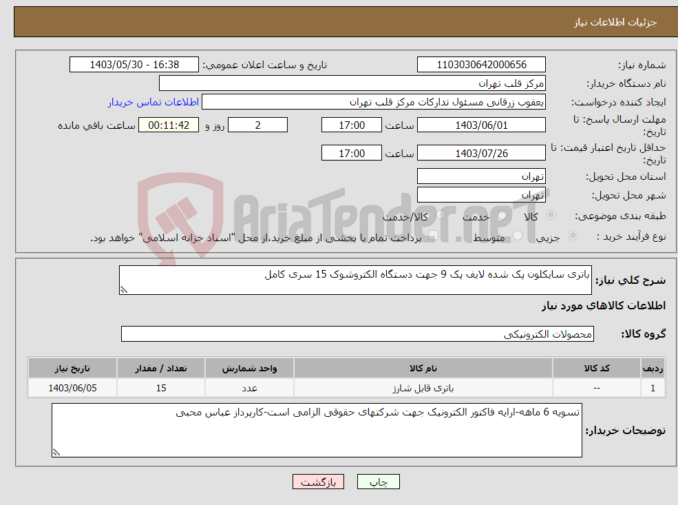 تصویر کوچک آگهی نیاز انتخاب تامین کننده-باتری سایکلون پک شده لایف پک 9 جهت دستگاه الکتروشوک 15 سری کامل