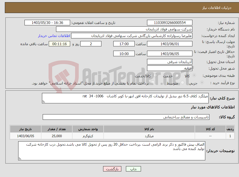 تصویر کوچک آگهی نیاز انتخاب تامین کننده-میلگرد کلاف 6.5 دور بندیل از تولیدات کارخانه افق ابهر-یا کویر کاشان rst 34 -1006 