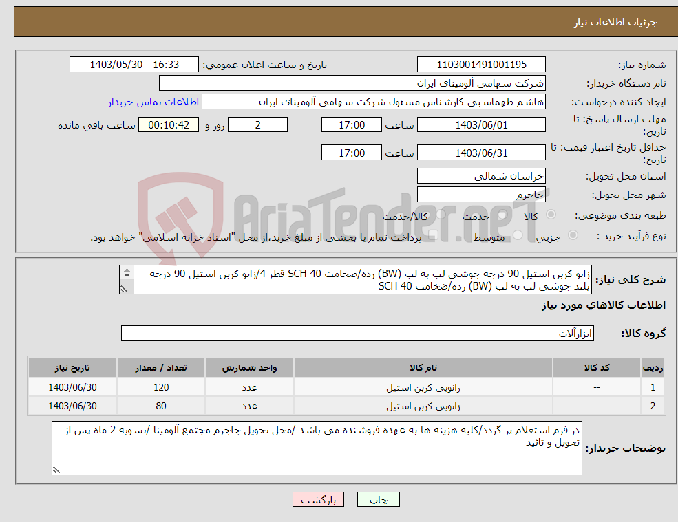 تصویر کوچک آگهی نیاز انتخاب تامین کننده-زانو کربن استیل 90 درجه جوشی لب به لب (BW) رده/ضخامت SCH 40 قطر 4/زانو کربن استیل 90 درجه بلند جوشی لب به لب (BW) رده/ضخامت SCH 40 قطر in 6