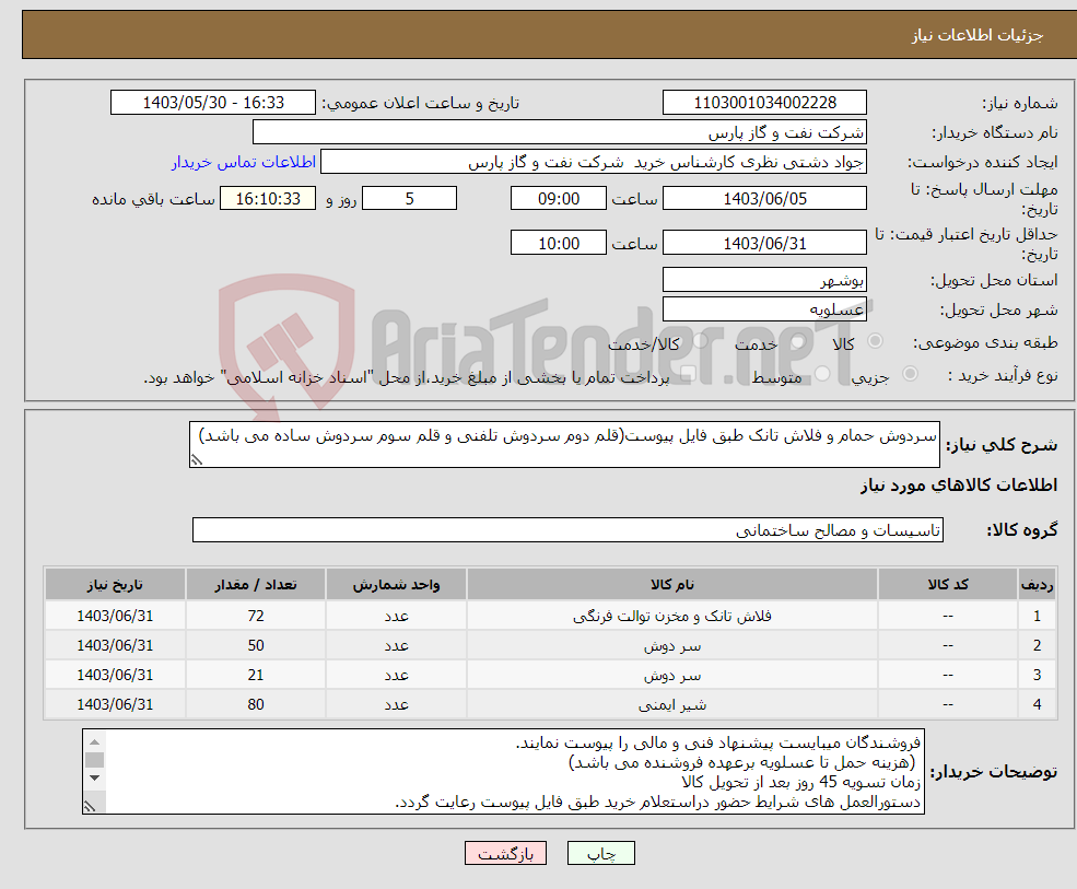 تصویر کوچک آگهی نیاز انتخاب تامین کننده-سردوش حمام و فلاش تانک طبق فایل پیوست(قلم دوم سردوش تلفنی و قلم سوم سردوش ساده می باشد)
