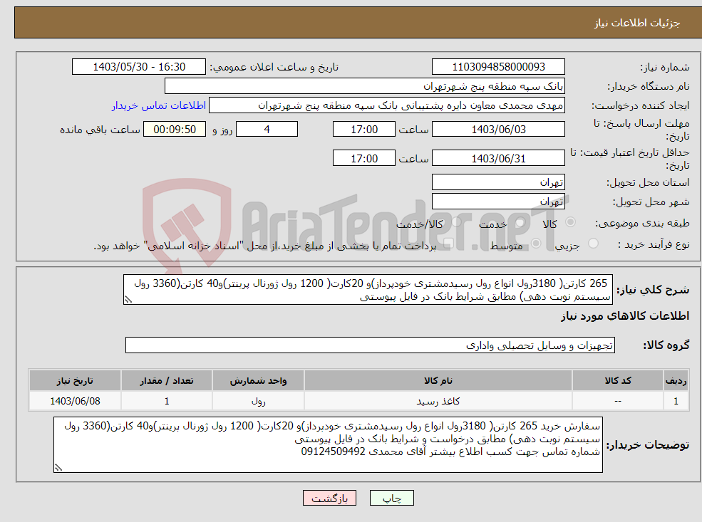 تصویر کوچک آگهی نیاز انتخاب تامین کننده- 265 کارتن( 3180رول انواع رول رسیدمشتری خودپرداز)و 20کارت( 1200 رول ژورنال پرینتر)و40 کارتن(3360 رول سیستم نوبت دهی) مطابق شرایط بانک در فایل پیوستی 