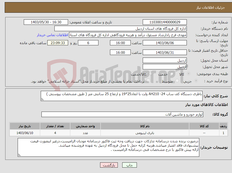 تصویر کوچک آگهی نیاز انتخاب تامین کننده-باطری دستگاه کف ساب AH210 -24 ولت با ابعاد25*19 و ارتفاع 25 سانتی متر ( طبق مشخصات پیوستی )