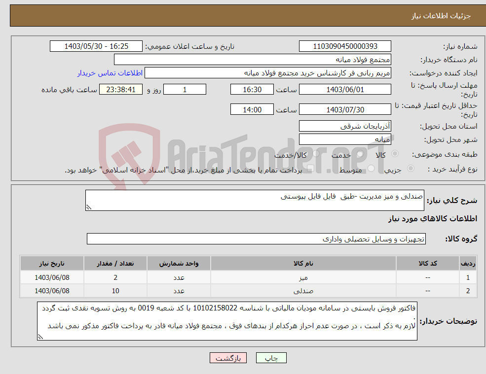 تصویر کوچک آگهی نیاز انتخاب تامین کننده-صندلی و میز مدیریت -طبق فایل فایل پیوستی