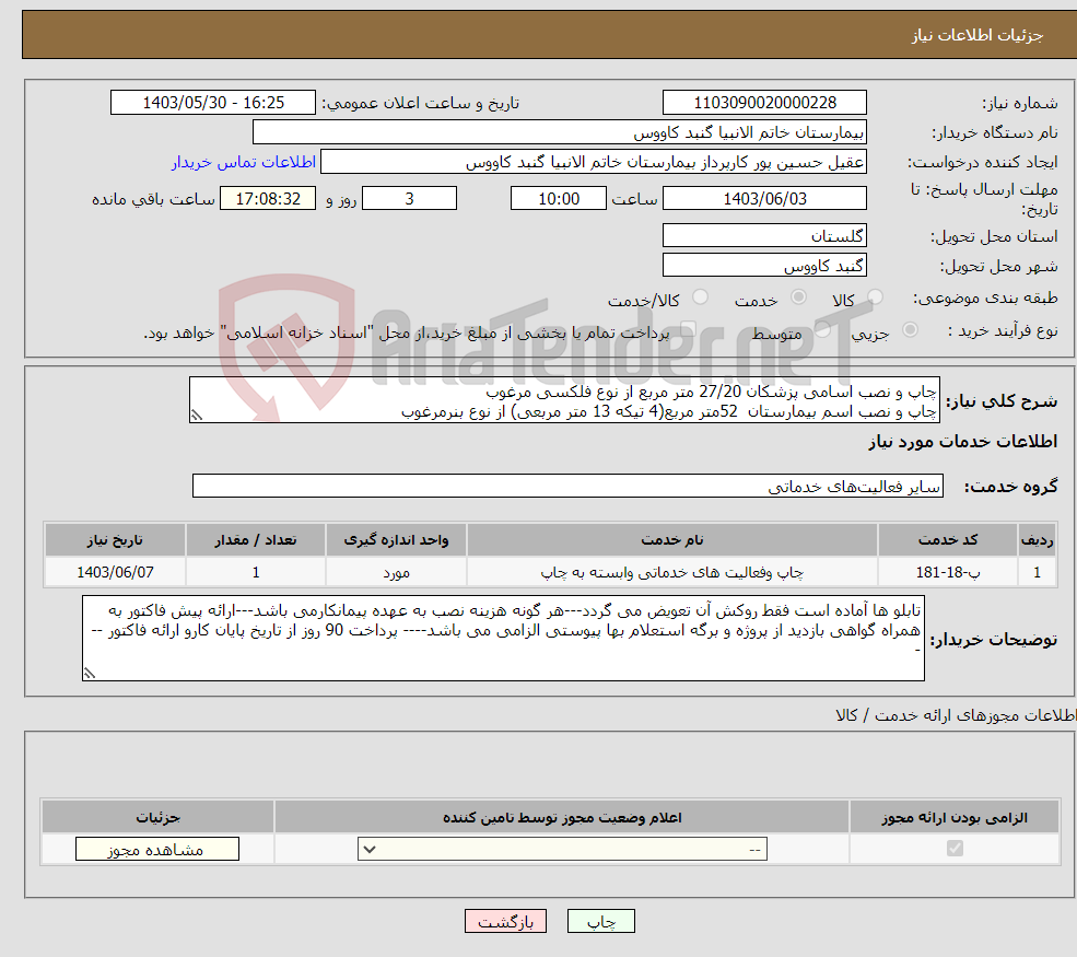 تصویر کوچک آگهی نیاز انتخاب تامین کننده-چاپ و نصب اسامی پزشکان 27/20 متر مربع از نوع فلکسی مرغوب چاپ و نصب اسم بیمارستان 52متر مربع(4 تیکه 13 متر مربعی) از نوع بنرمرغوب