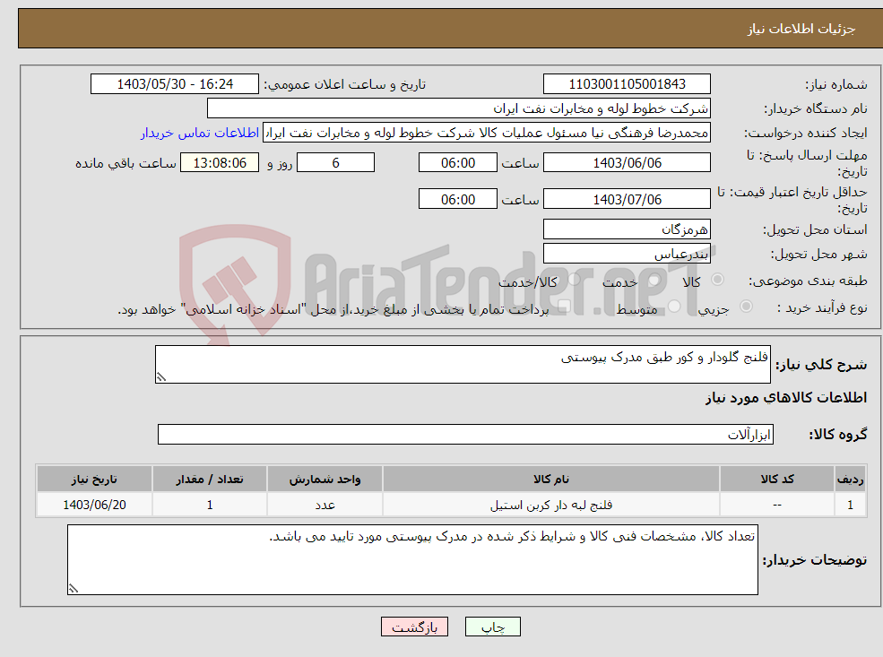 تصویر کوچک آگهی نیاز انتخاب تامین کننده-فلنج گلودار و کور طبق مدرک پیوستی