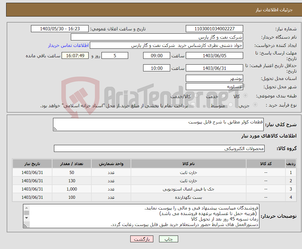 تصویر کوچک آگهی نیاز انتخاب تامین کننده-قطعات کولر مطابق با شرح فایل پیوست