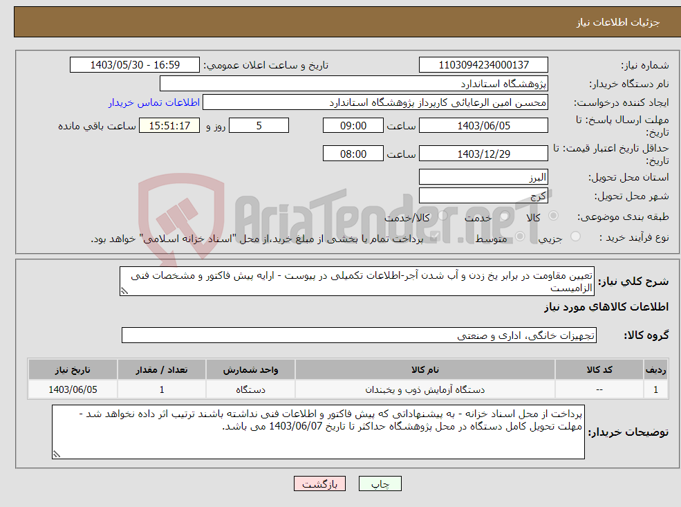 تصویر کوچک آگهی نیاز انتخاب تامین کننده-تعیین مقاومت در برابر یخ زدن و آب شدن آجر-اطلاعات تکمیلی در پیوست - ارایه پیش فاکتور و مشخصات فنی الزامیست