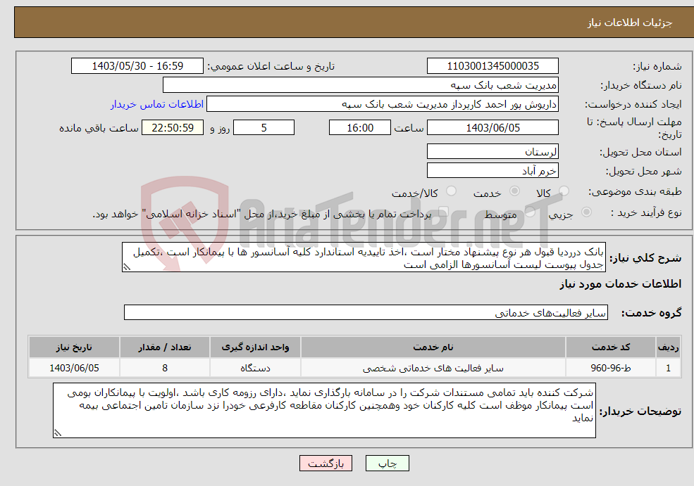 تصویر کوچک آگهی نیاز انتخاب تامین کننده-بانک درردیا قبول هر نوع پیشنهاد مختار است ،اخذ تاییدیه استاندارد کلیه آسانسور ها با پیمانکار است ،تکمیل جدول پیوست لیست آسانسورها الزامی است