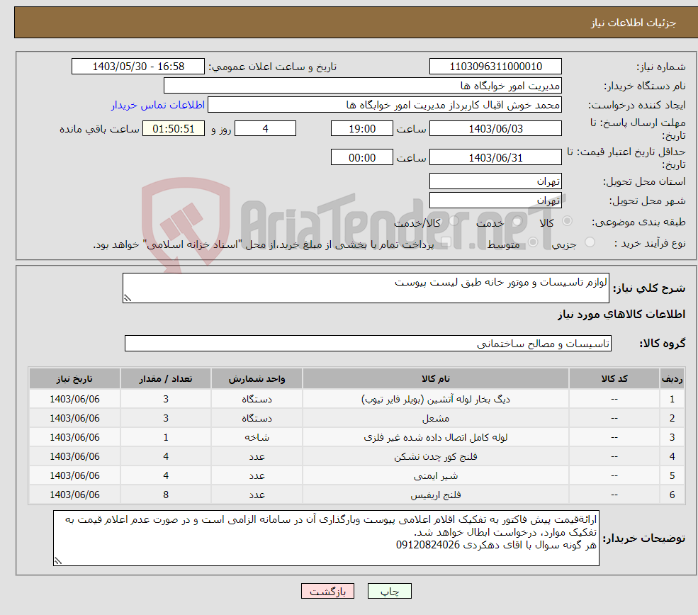 تصویر کوچک آگهی نیاز انتخاب تامین کننده-لوازم تاسیسات و موتور خانه طبق لیست پیوست