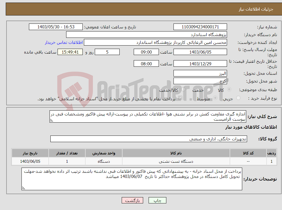 تصویر کوچک آگهی نیاز انتخاب تامین کننده-اندازه گیری مقاومت کفش در برابر نشتی هوا -اطلاعات تکمیلی در پیوست-ارائه پیش فاکتور ومشخصات فنی در پیوست الزامیست