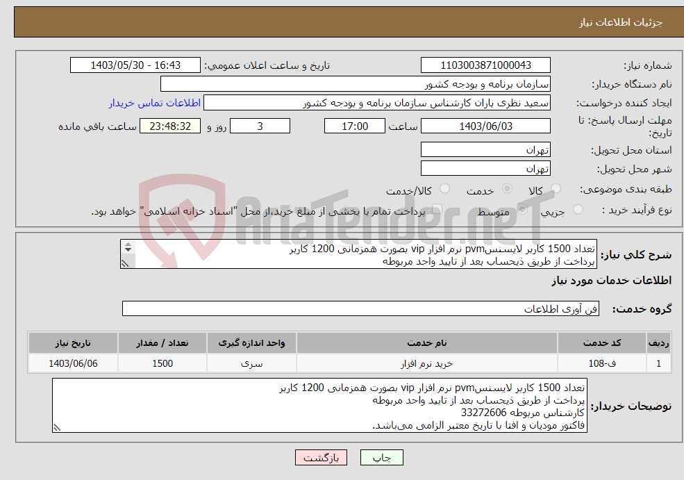 تصویر کوچک آگهی نیاز انتخاب تامین کننده-تعداد 1500 کاربر لایسنسpvm نرم افزار vip بصورت همزمانی 1200 کاربر پرداخت از طریق ذیحساب بعد از تایید واحد مربوطه 