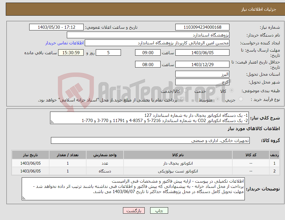 تصویر کوچک آگهی نیاز انتخاب تامین کننده-1- یک دستگاه انکوباتور یخچال دار به شماره استاندارد 127 2- یک دستگاه انکوباتور CO2 به شماره استاندارد 7216-5 و 8357-4 و 11791 و 770-3 و 770-1