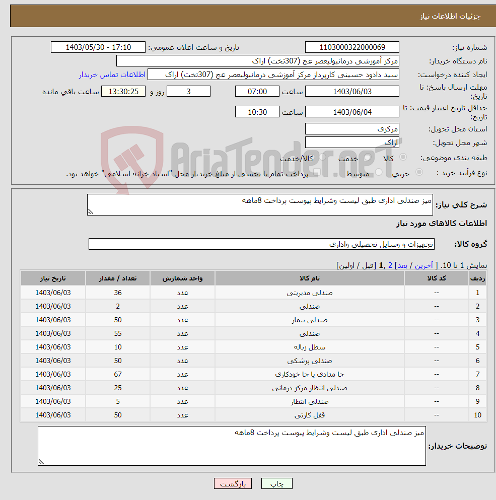تصویر کوچک آگهی نیاز انتخاب تامین کننده-میز صندلی اداری طبق لیست وشرایط پیوست پرداخت 8ماهه 
