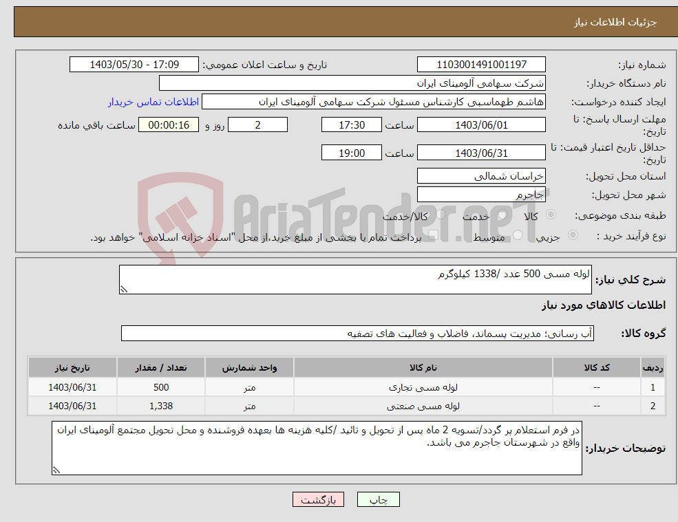 تصویر کوچک آگهی نیاز انتخاب تامین کننده-لوله مسی 500 عدد /1338 کیلوگرم