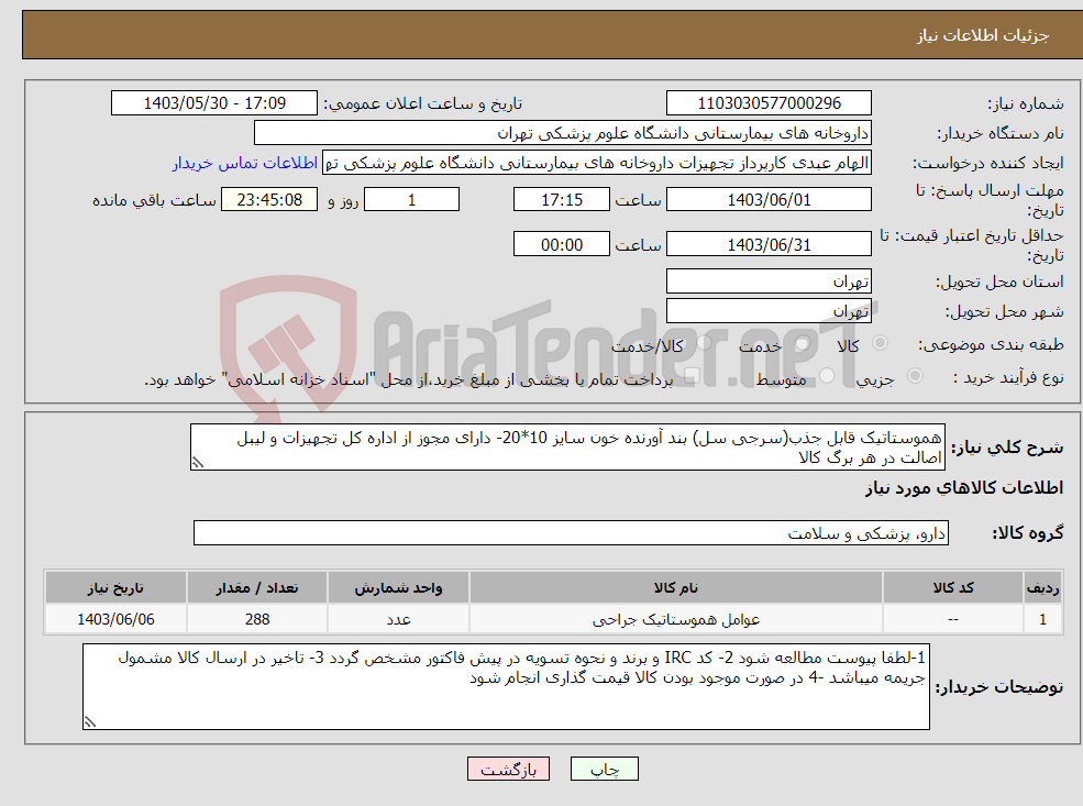 تصویر کوچک آگهی نیاز انتخاب تامین کننده-هموستاتیک قابل جذب(سرجی سل) بند آورنده خون سایز 10*20- دارای مجوز از اداره کل تجهیزات و لیبل اصالت در هر برگ کالا 