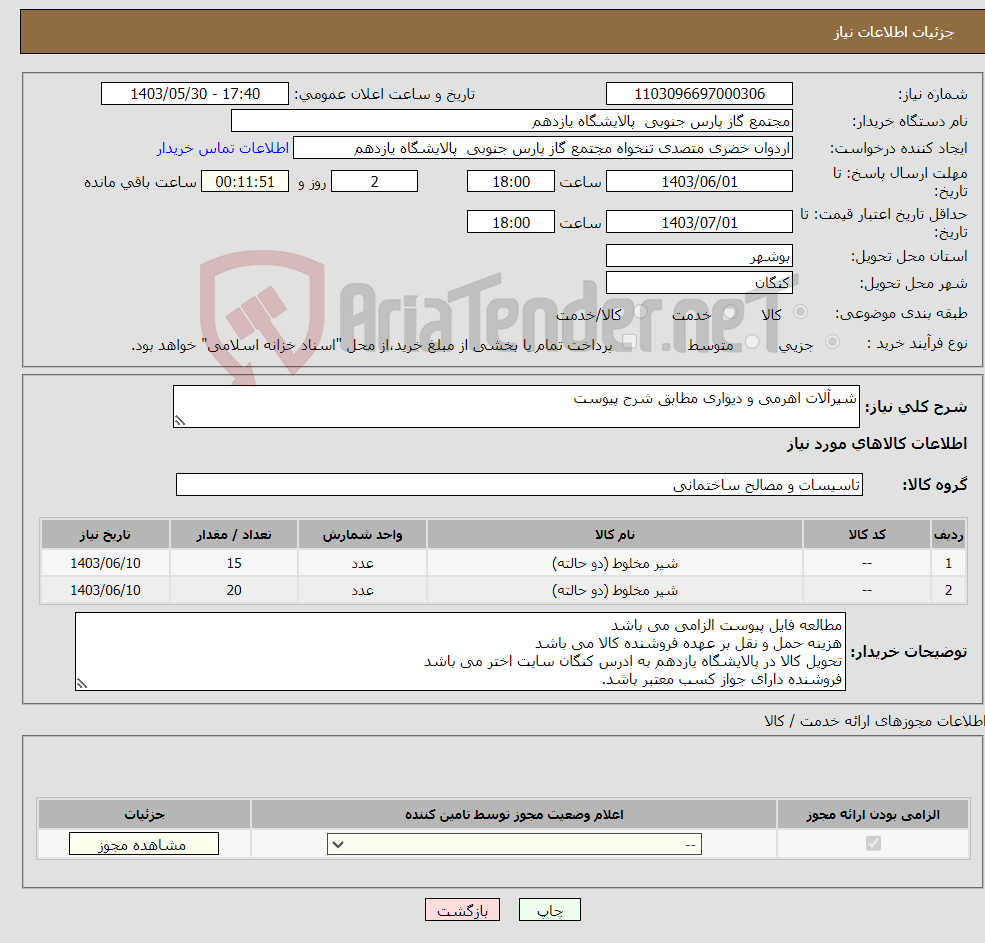 تصویر کوچک آگهی نیاز انتخاب تامین کننده-شیرآلات اهرمی و دیواری مطابق شرح پیوست 