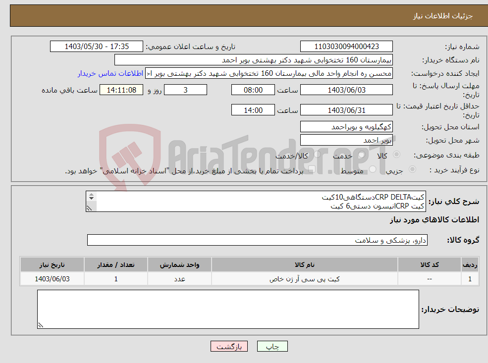 تصویر کوچک آگهی نیاز انتخاب تامین کننده-کیتCRP DELTAدستگاهی10کیت کیت CRPانیسون دستی6 کیت کنترلCRP DELTAتعداد1 کیت کالیبراتورCRP DELTA تعداد1 کیت