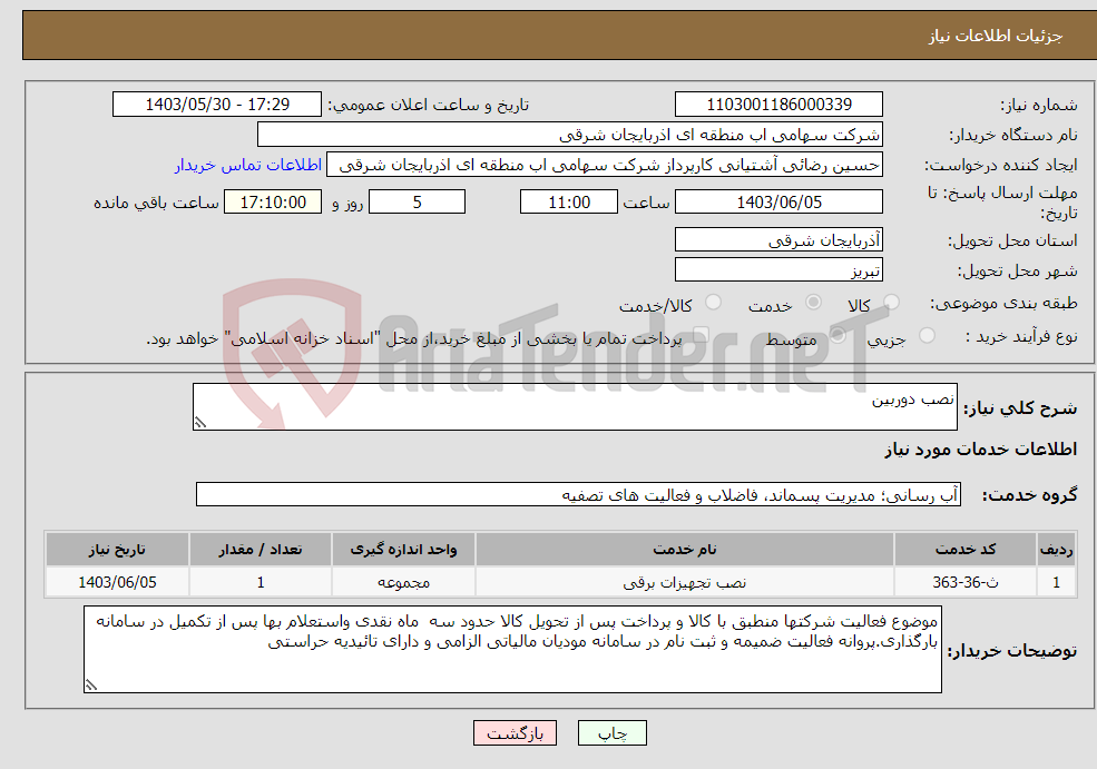 تصویر کوچک آگهی نیاز انتخاب تامین کننده-نصب دوربین 