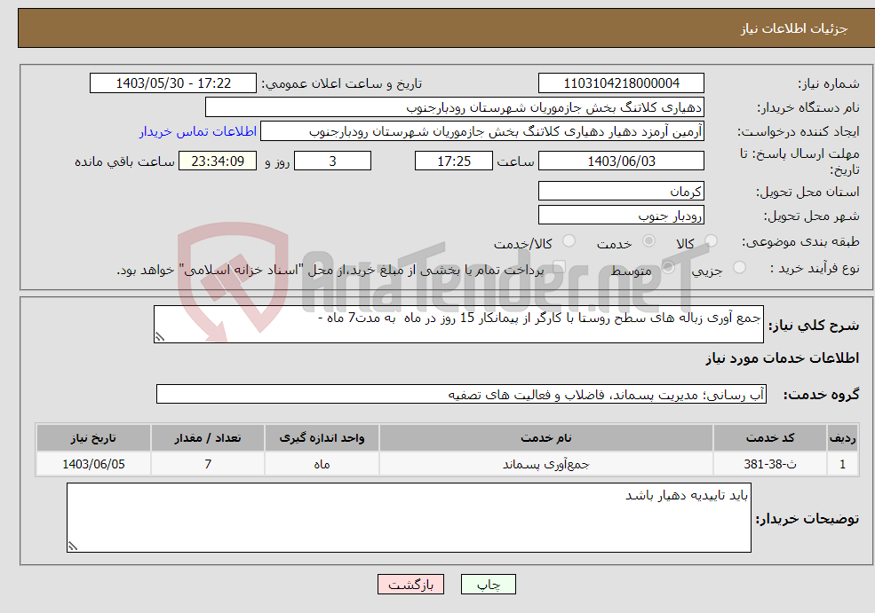 تصویر کوچک آگهی نیاز انتخاب تامین کننده-جمع آوری زباله های سطح روستا با کارگر از پیمانکار 15 روز در ماه به مدت7 ماه -