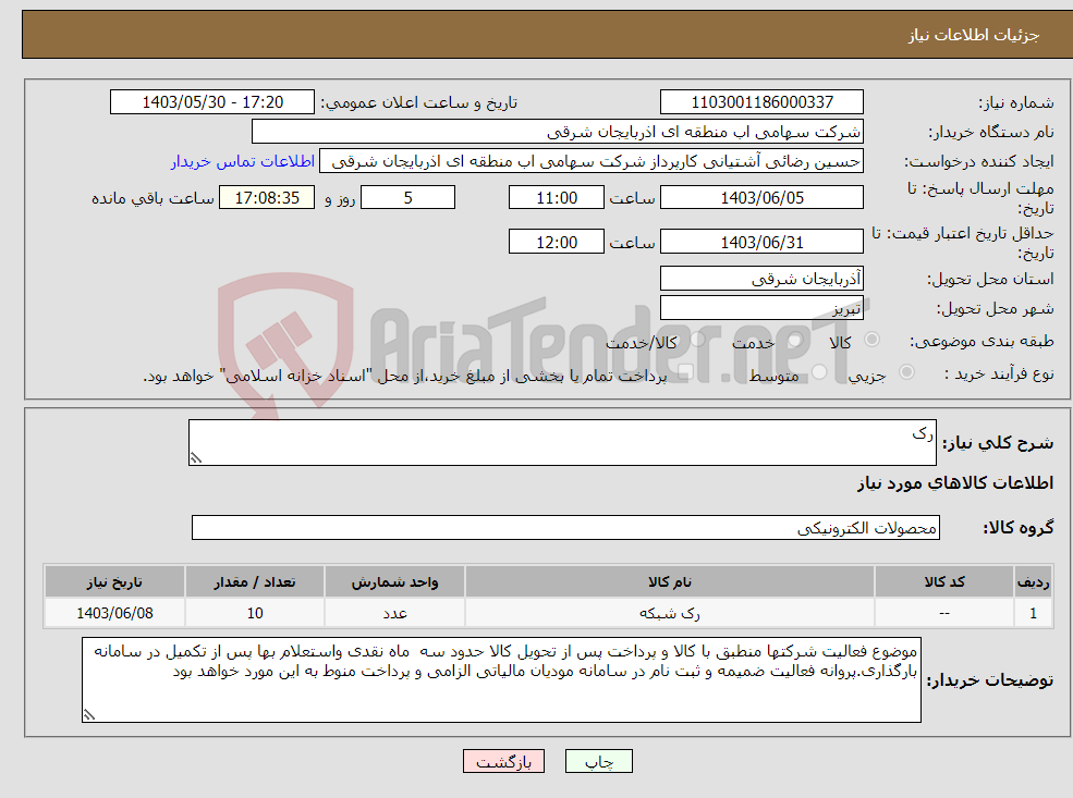 تصویر کوچک آگهی نیاز انتخاب تامین کننده-رک